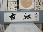 庞少波书法作品