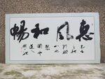 庞少波书法作品