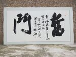 庞少波书法作品