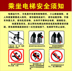 电梯安全须知