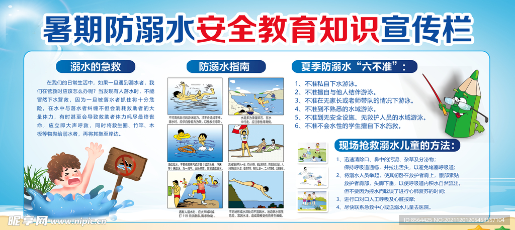 暑期防溺水安全教知识宣传栏