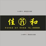 佳和信贷招牌