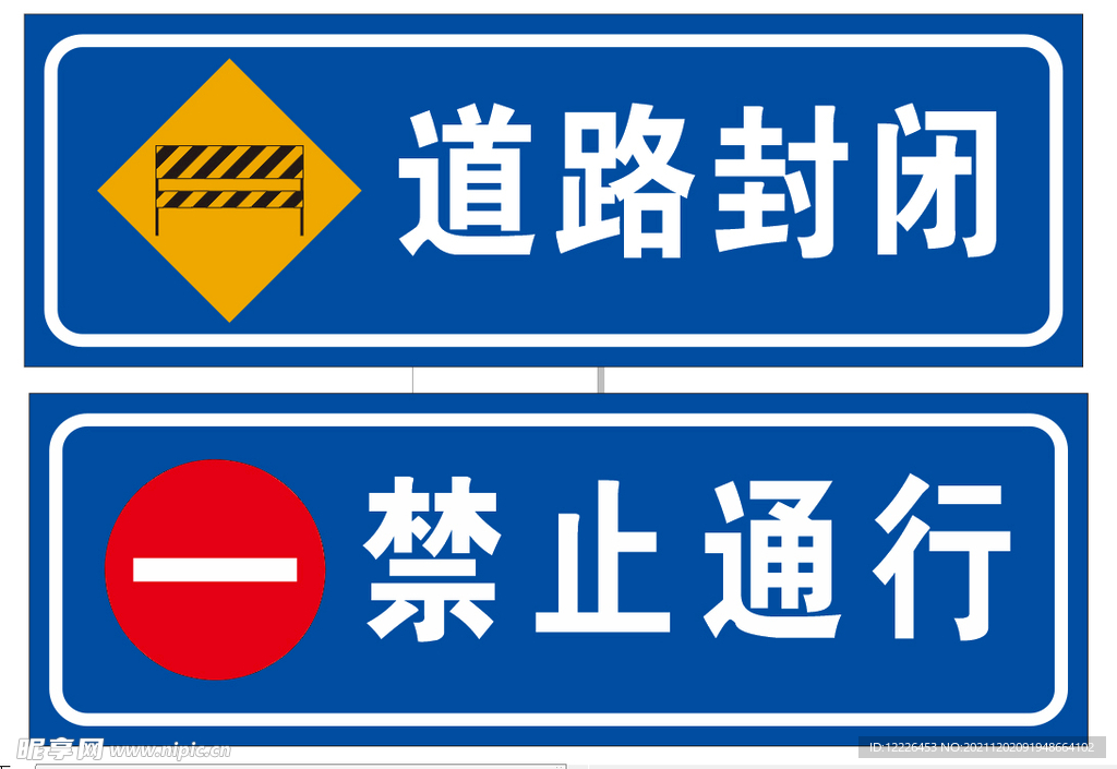 道路封闭  禁止通行