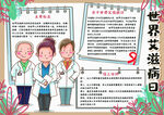 艾滋病日校园学生手抄报