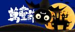 万圣节手机微信海报首图
