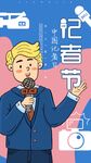 中国记者日海报