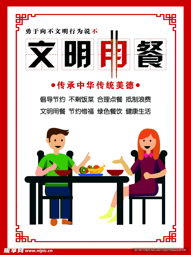 文明用餐  