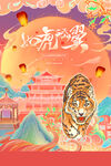 2022虎年春节海报