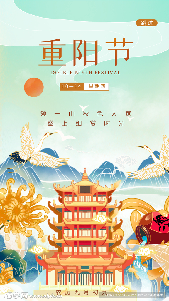 重阳节国潮风