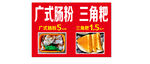 广式肠粉  三角粑