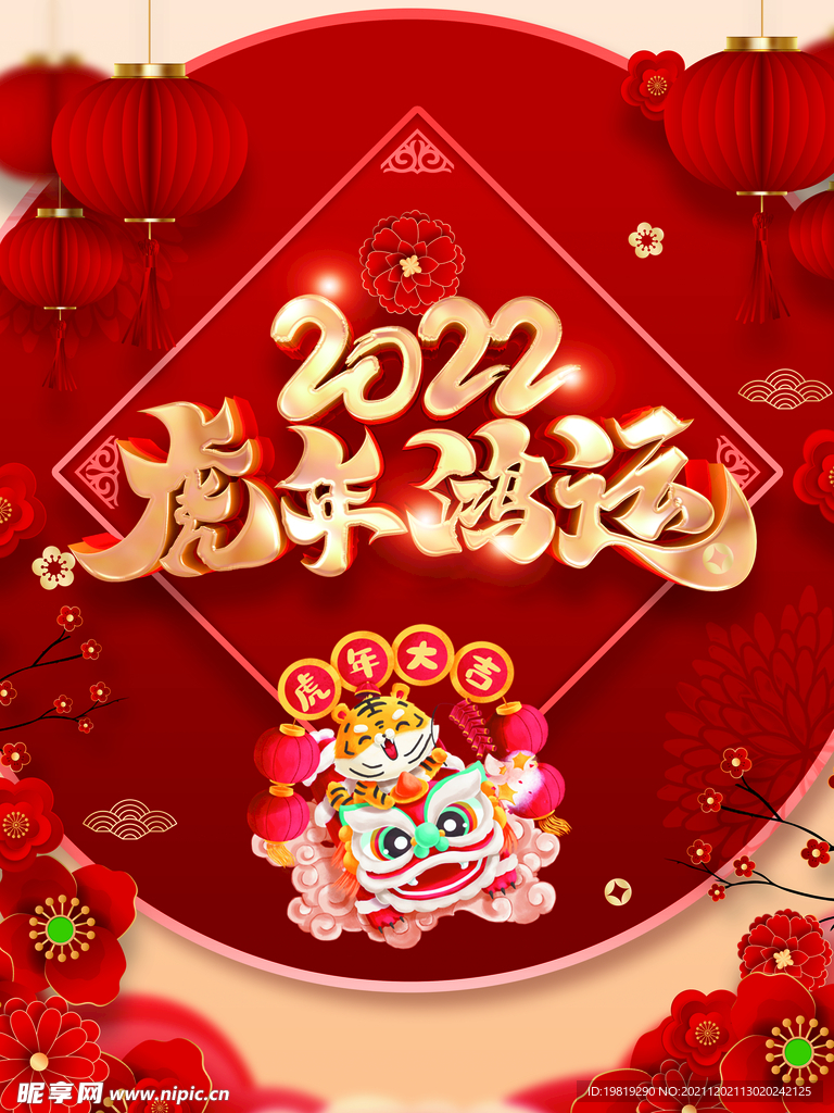 虎年鸿运