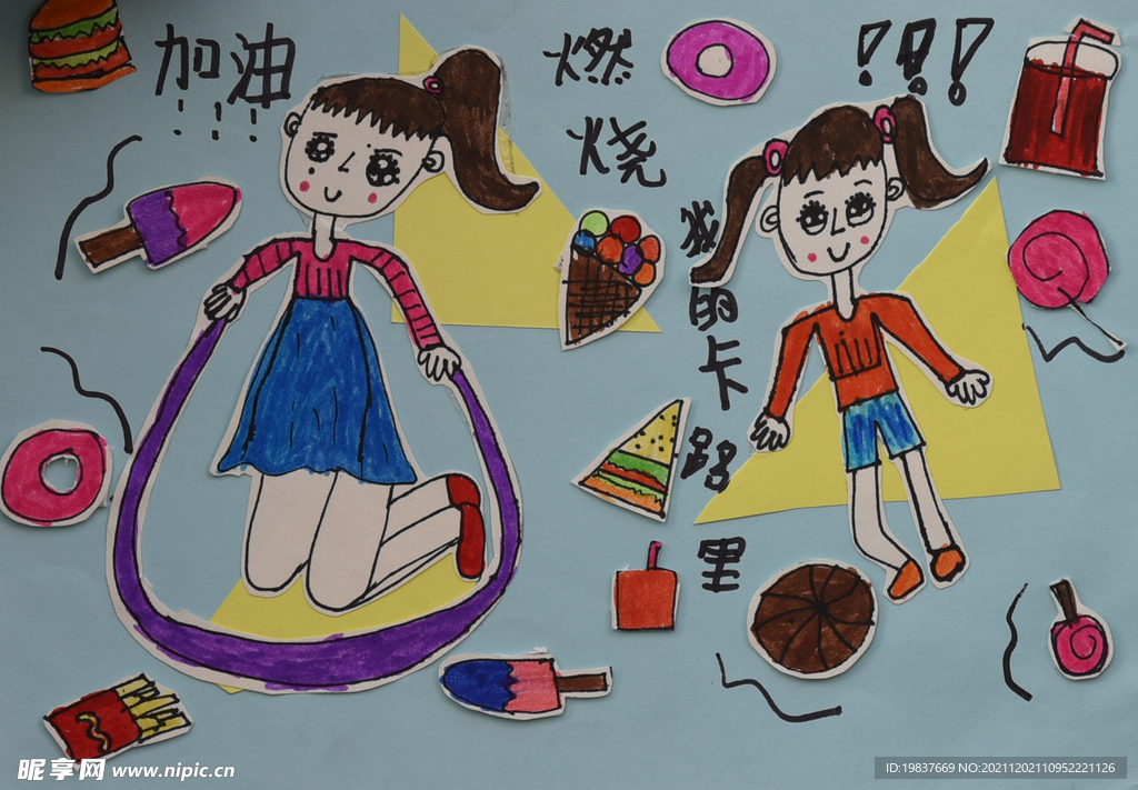 燃烧我的卡路里