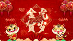 金虎贺岁