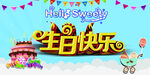 生日快乐