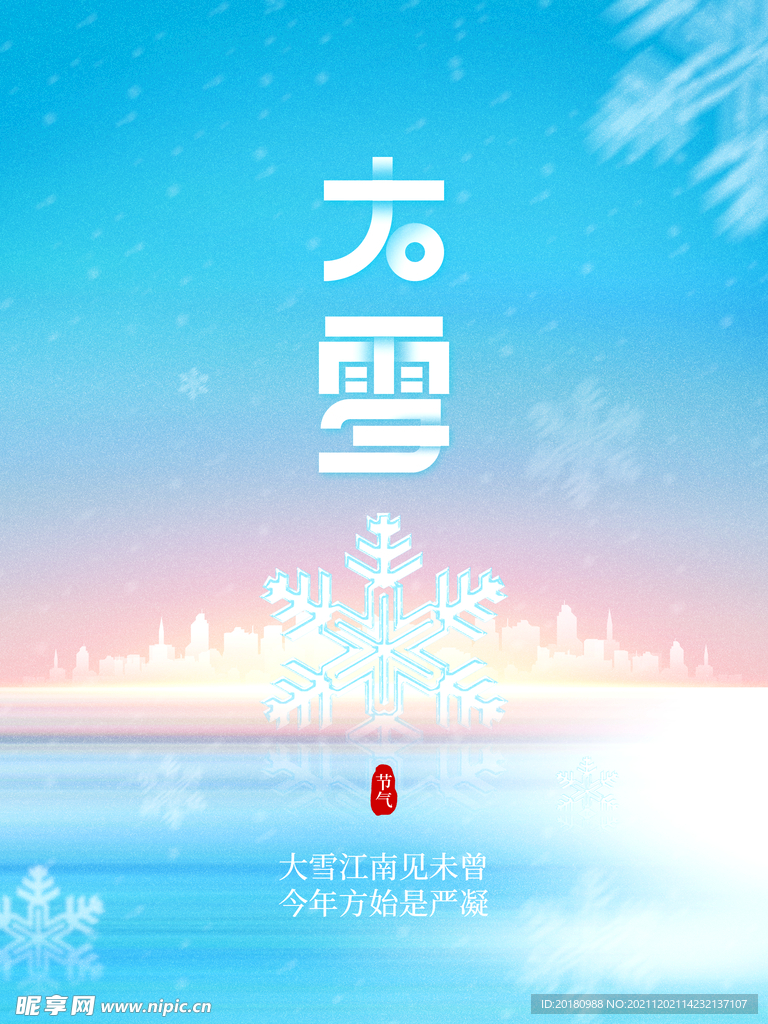 大雪时节