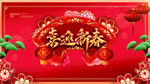 喜迎新春