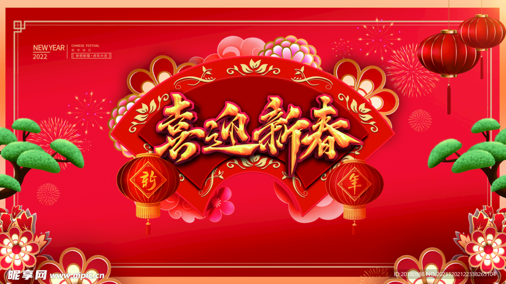 喜迎新春