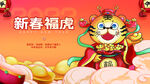 新春福虎