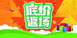 低价返场