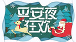 平安夜