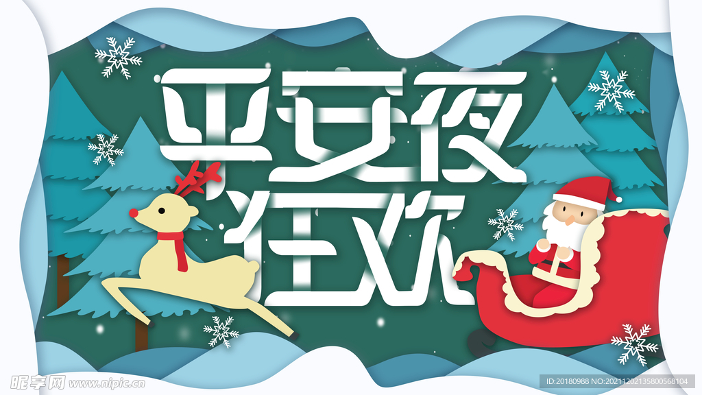 平安夜