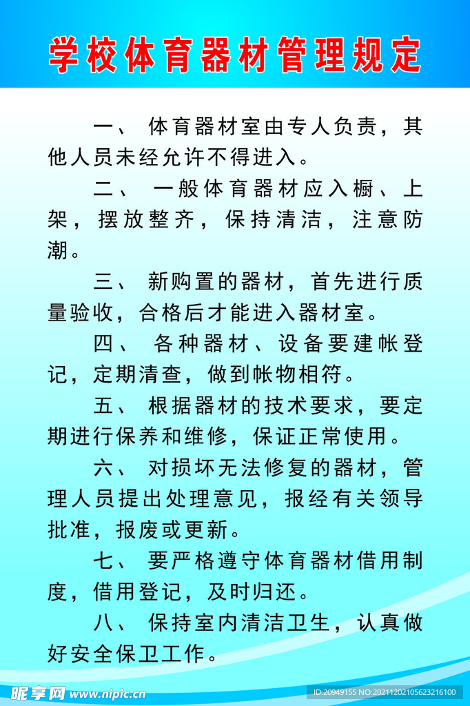 学校体育器材管理规定