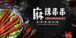 麻辣串串美食海报