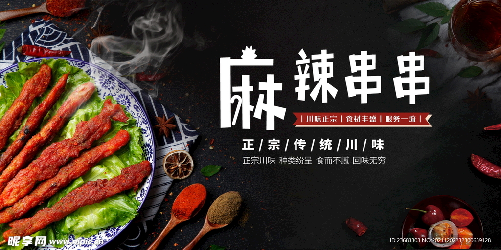 麻辣串串美食海报