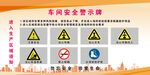 车间安全警示牌