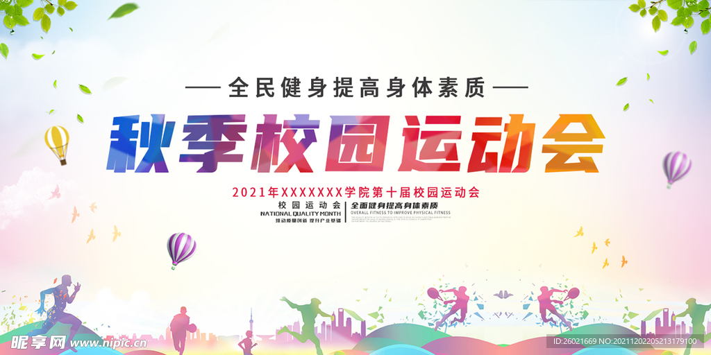 秋季运动会海报