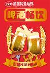 啤酒畅饮海报