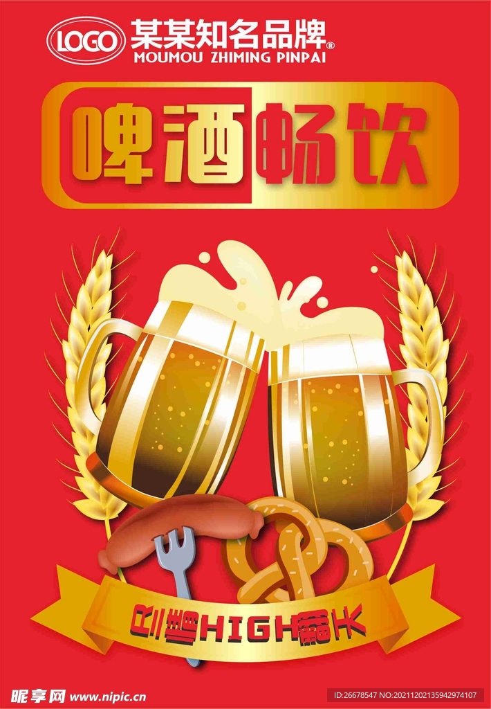 啤酒畅饮海报