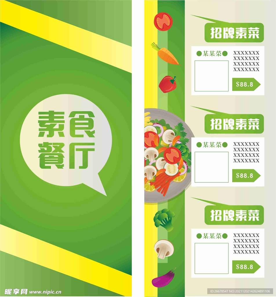 素食餐厅菜谱