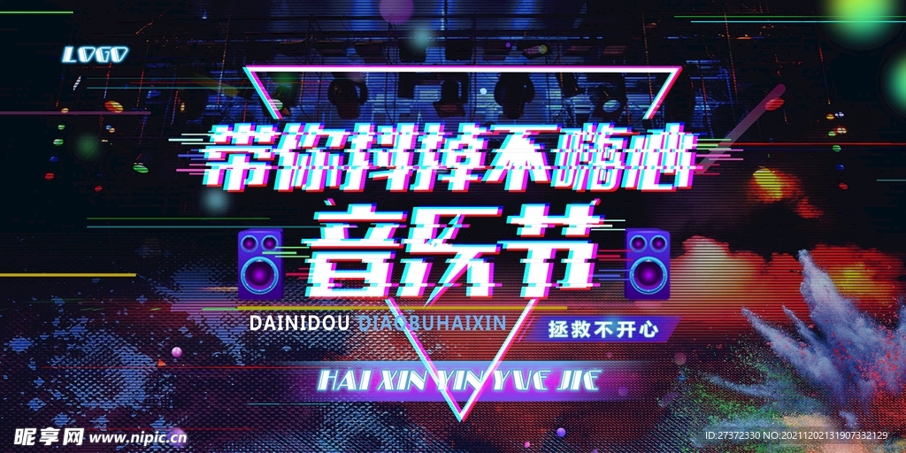 音乐节