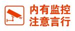 内有监控