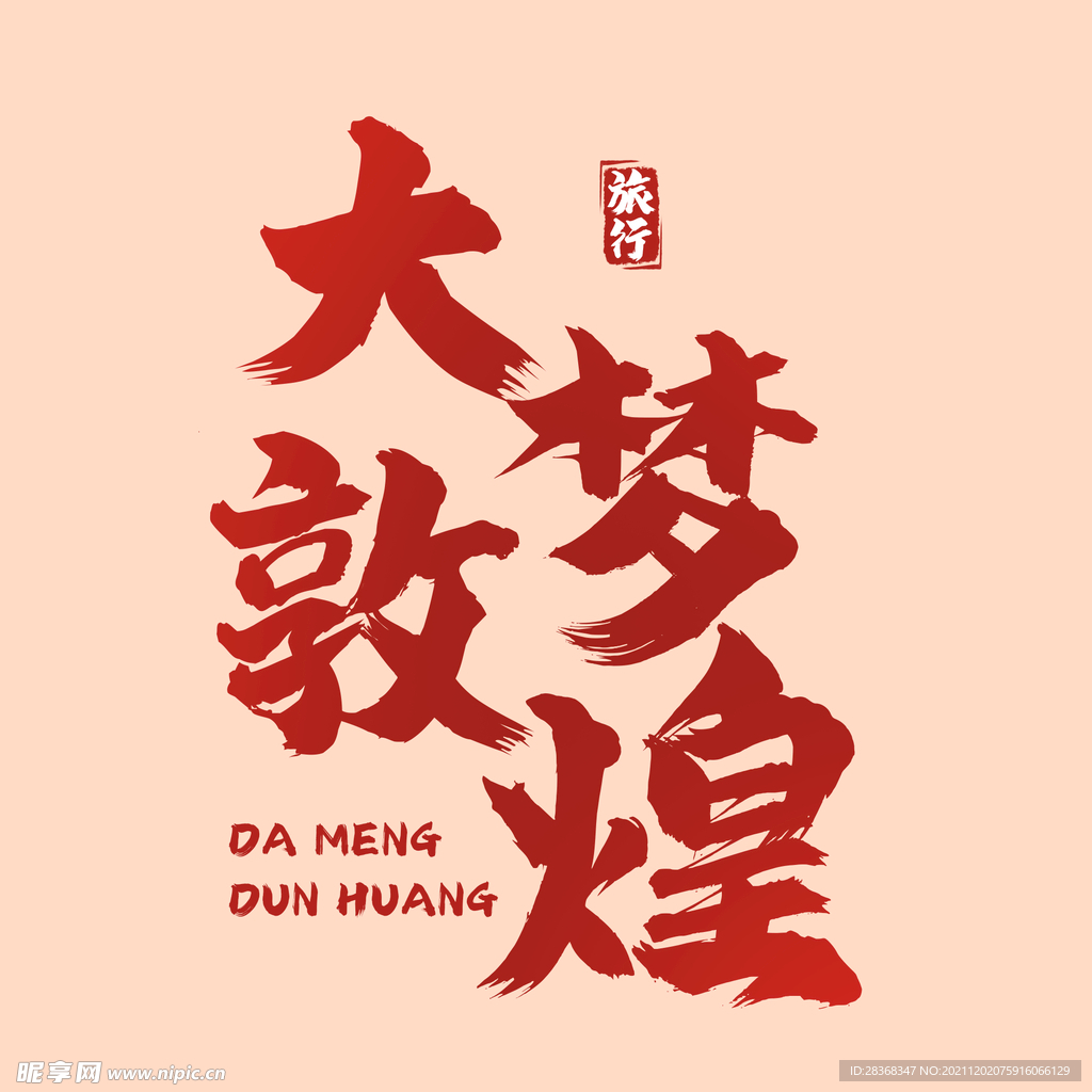 大梦敦煌字体素材