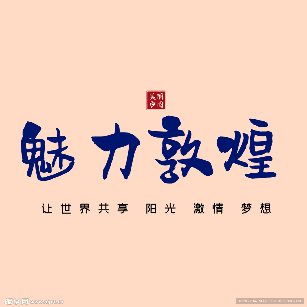 敦煌字体素材