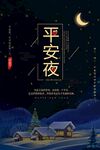  平安夜 