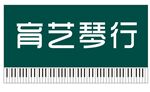 琴行门头