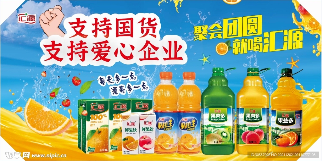 支持国货汇源