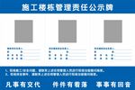 施工楼栋管理责任公示牌