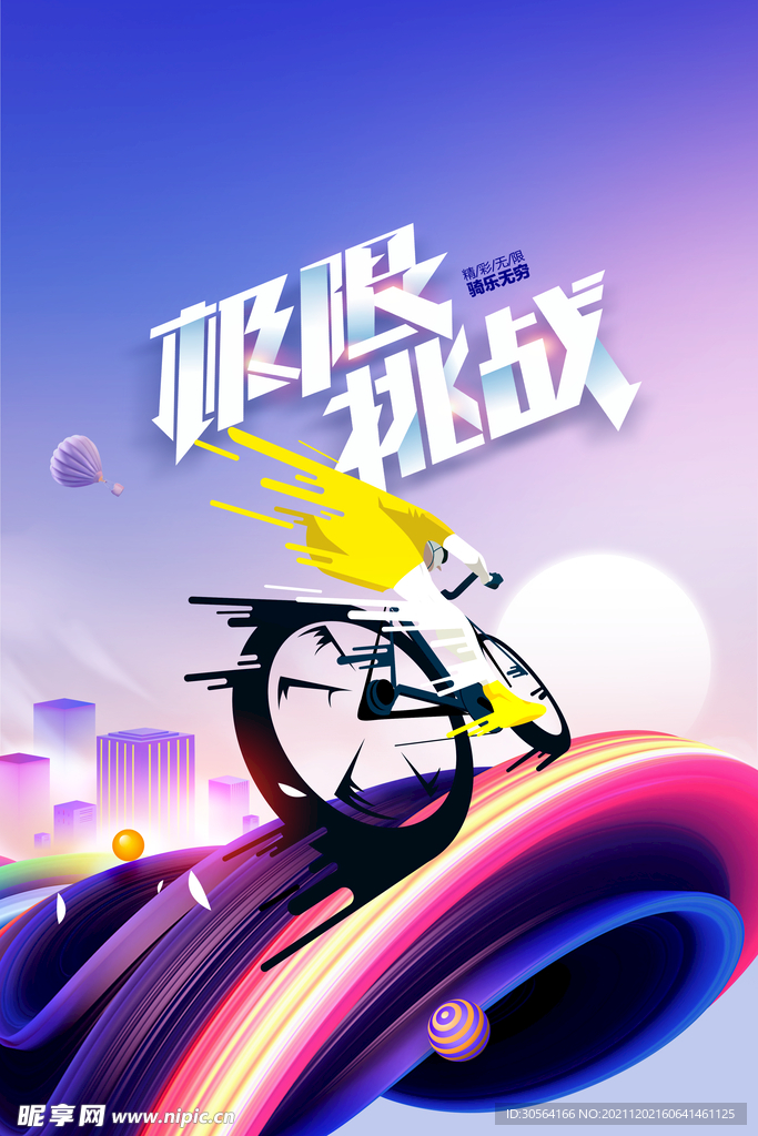极限挑战
