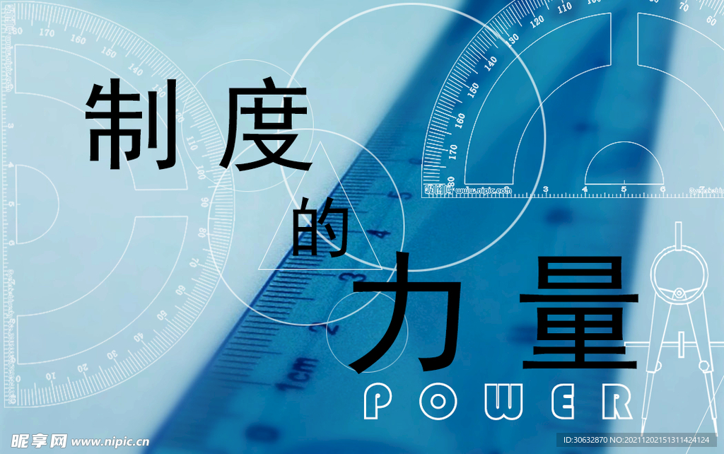 制度的力量