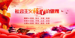 社会主义核心价值观