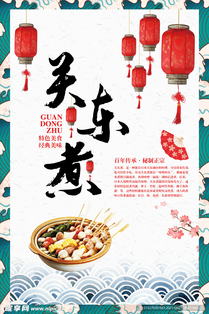 中国风关东煮海报