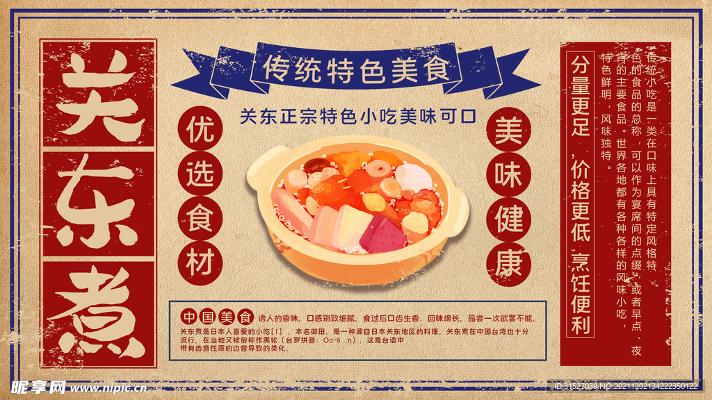 复古风关东煮海报