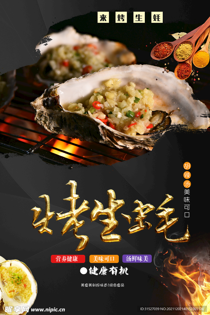 炫酷烤生蚝海报设计