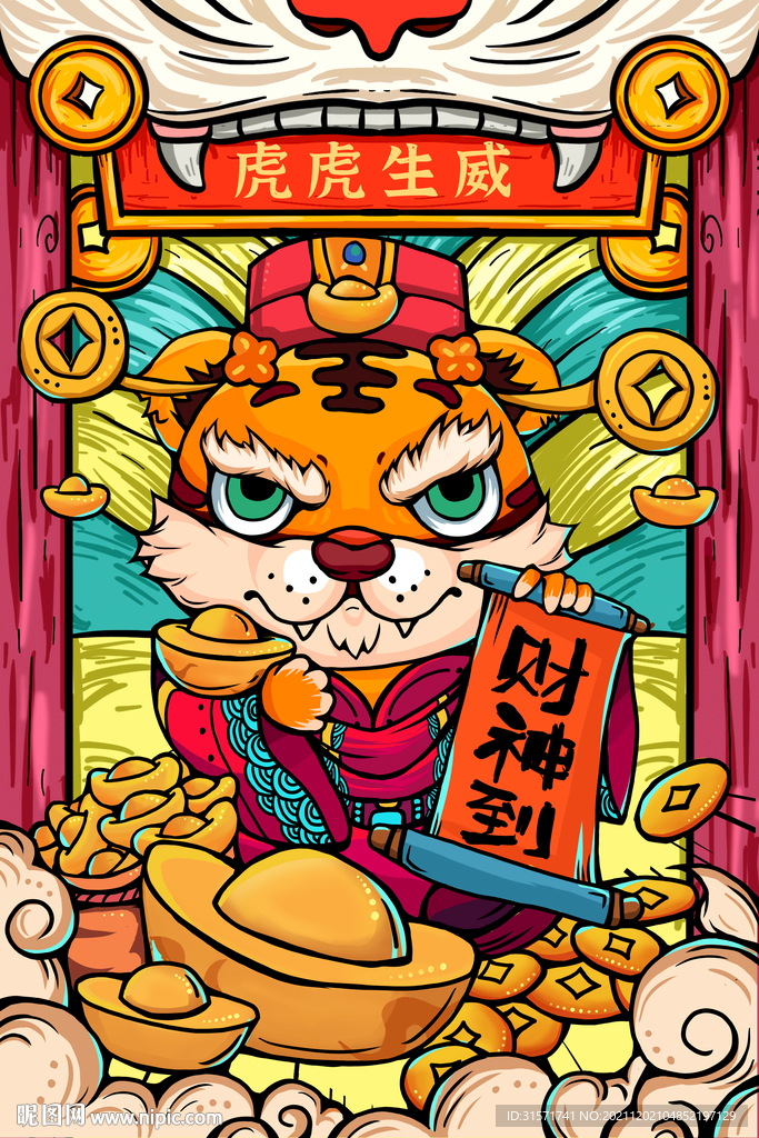 虎年财神到
