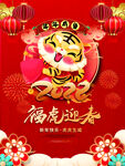 福虎年
