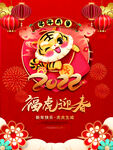 福虎新年